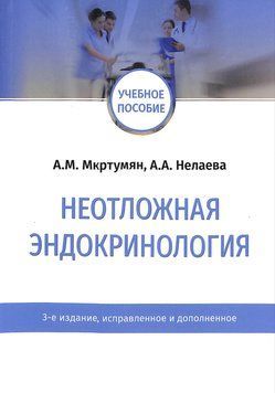 Неотложная эндокринология 3-е издание А.М. Мкртумян, А.А. Нелаева 2022г. 391041 фото