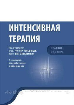 Інтенсивна терапія 2-е видання Гельфанд Б.Р. 579211 фото