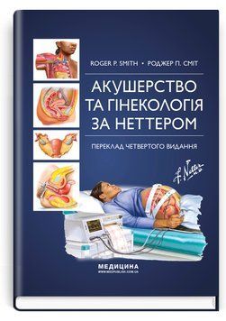 Акушерство та гінекологія за Неттером: 4-е видання Роджер П. Сміт 2025р. 8748424 фото