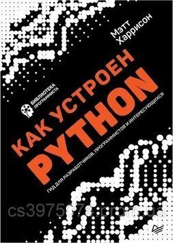 Как устроен Python. Гид для разработчиков, программистов и интересующихся Мэтт Харрисон 6894478 фото
