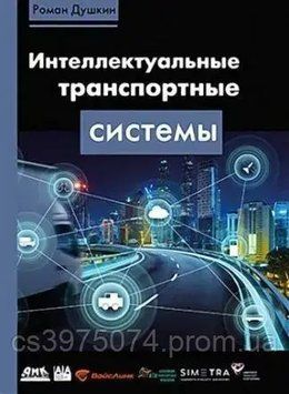 Інтелектуальні транспортні системи Роман Дішкін 864232 фото