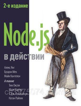 Node.js у дії 2-е видання Алекс Янг 2018г. 567890 фото