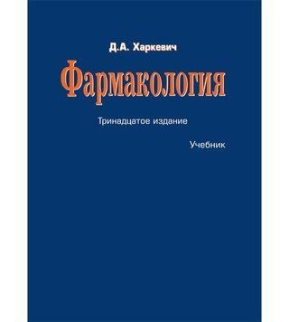Фармакологія: підручник Д.А. Харкевич 13-е видання 2021г. 20212834 фото