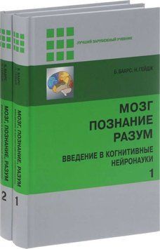 Мозок. Знання. Розум. Введення в когнітивні нейронауки. у 2 томах Б.Баарс. Н.Гейдж. 2014г 46473821 фото