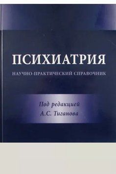 Психиатрия. Научно-практический справочник Тиганов А.С. 2016г. 201679 фото
