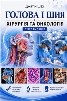 Голова і шия. Хірургія та онкологія Джатін Шах 5-те видання 2020р. 58992412 фото