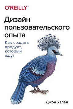 Дизайн професійного досвіду. Як створити продукт, який чекають на Джон Велен 76923 фото