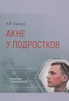 Акне в підлітків Самців А.В. 2022г. 5693 фото