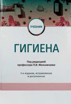 Гигиена: учебник под ред. П.И. Мельниченко 2-е издание 2022г. 871539 фото