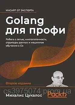 Golang для профи. 2-е изд. Работа с сетью многопоточность структуры данных и машинное обучение с Go 7503023 фото