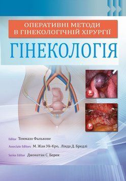 Оперативные методы в гинекологической хирургии. Гинекология, Джонатан С. Берек 2017г. 759133 фото