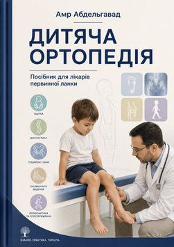 Дитяча ортопедія. Посібник для лікарів первинної ланки Амр Абдельгаввад 2014 р. 9950353 фото