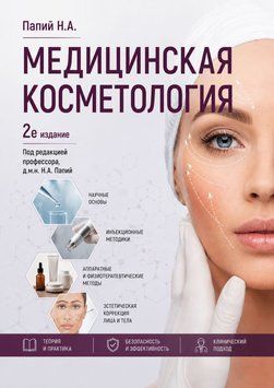 Медицинская косметология Папий Н.А. 2е издание 2013 г.  48489-221 фото