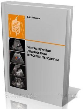 Ультразвукова діагностика в гастроентерології. С.І. Піманов 2016г. 2016683 фото