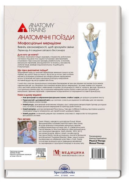 Анатомічні поїзди: міофасціальні меридіани для мануальних терапевтів і фахівців із відновлення руху: 4-е видання Томас В. Маєрс 48329521 фото